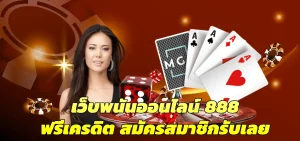 เว็บพนันออนไลน์ 888 ฟรีเครดิต สมัครสมาชิกรับเลย