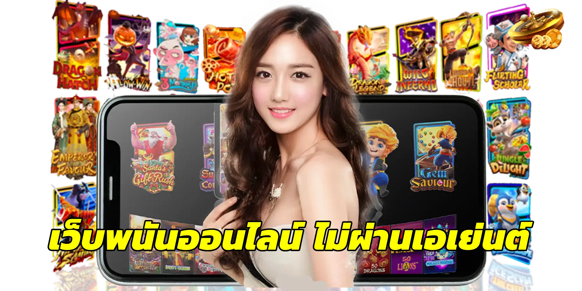 เว็บพนันออนไลน์ ไม่ผ่านเอเย่นต์
