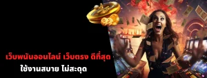 เว็บพนันออนไลน์ เว็บตรง ดีที่สุด
